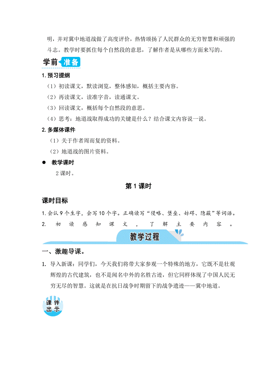 【部编版语文五年级上册】8 冀中的地道战 文本+表格教案(共3篇）_第2页