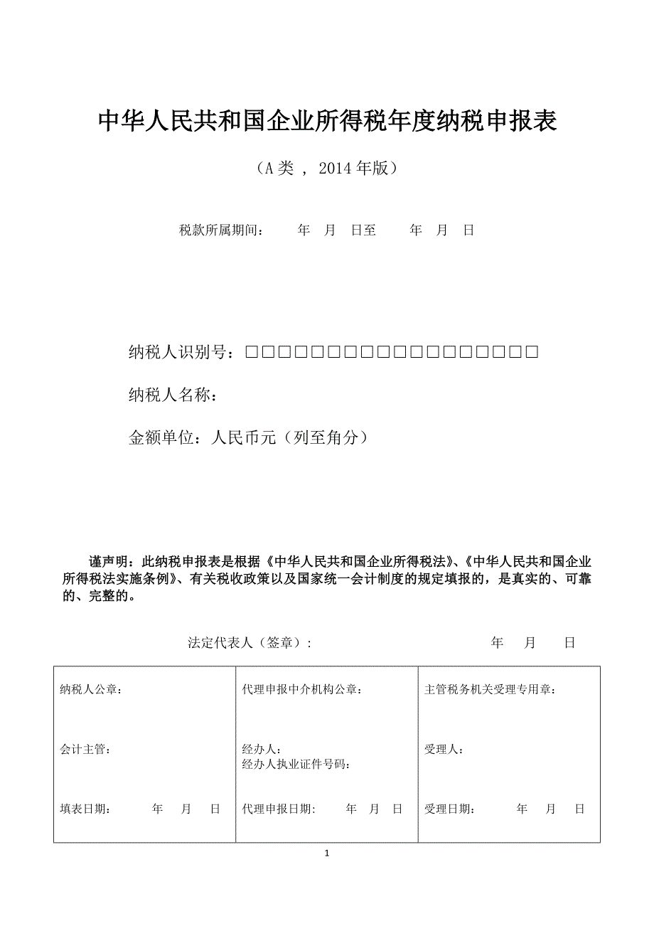 {财务管理税务规划}纳税申报表类_第1页