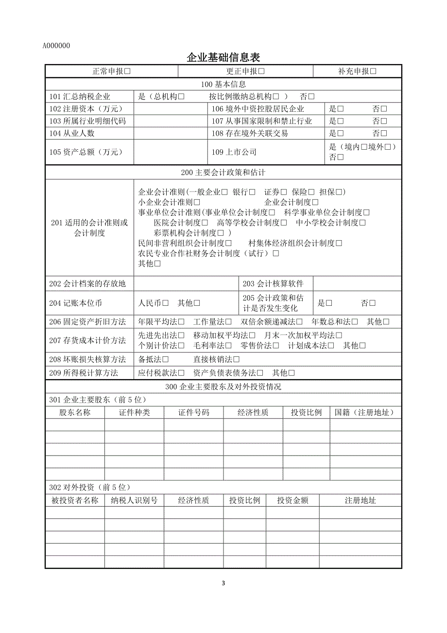 {财务管理税务规划}纳税申报表类_第3页