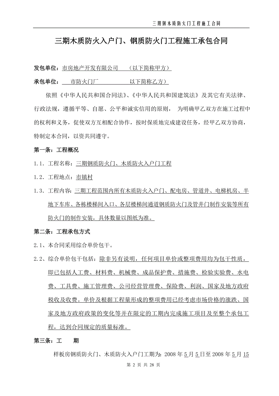 {合同知识}防火门施工合同_第2页