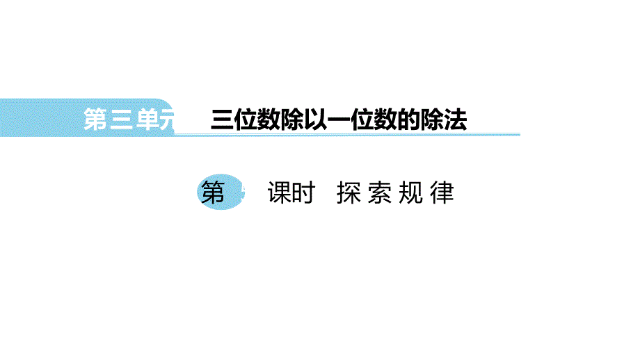 三年级下册数学课件第5课时 探索规律西师大版_第1页