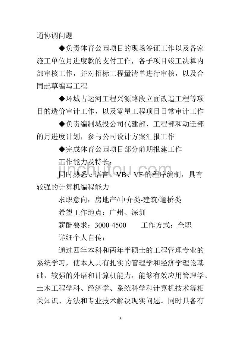 （2020年整理）工程类专业个人简历.doc_第5页