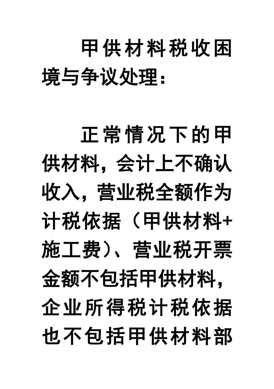 {财务管理税务规划}甲供材料税收困境与争议处理_第1页