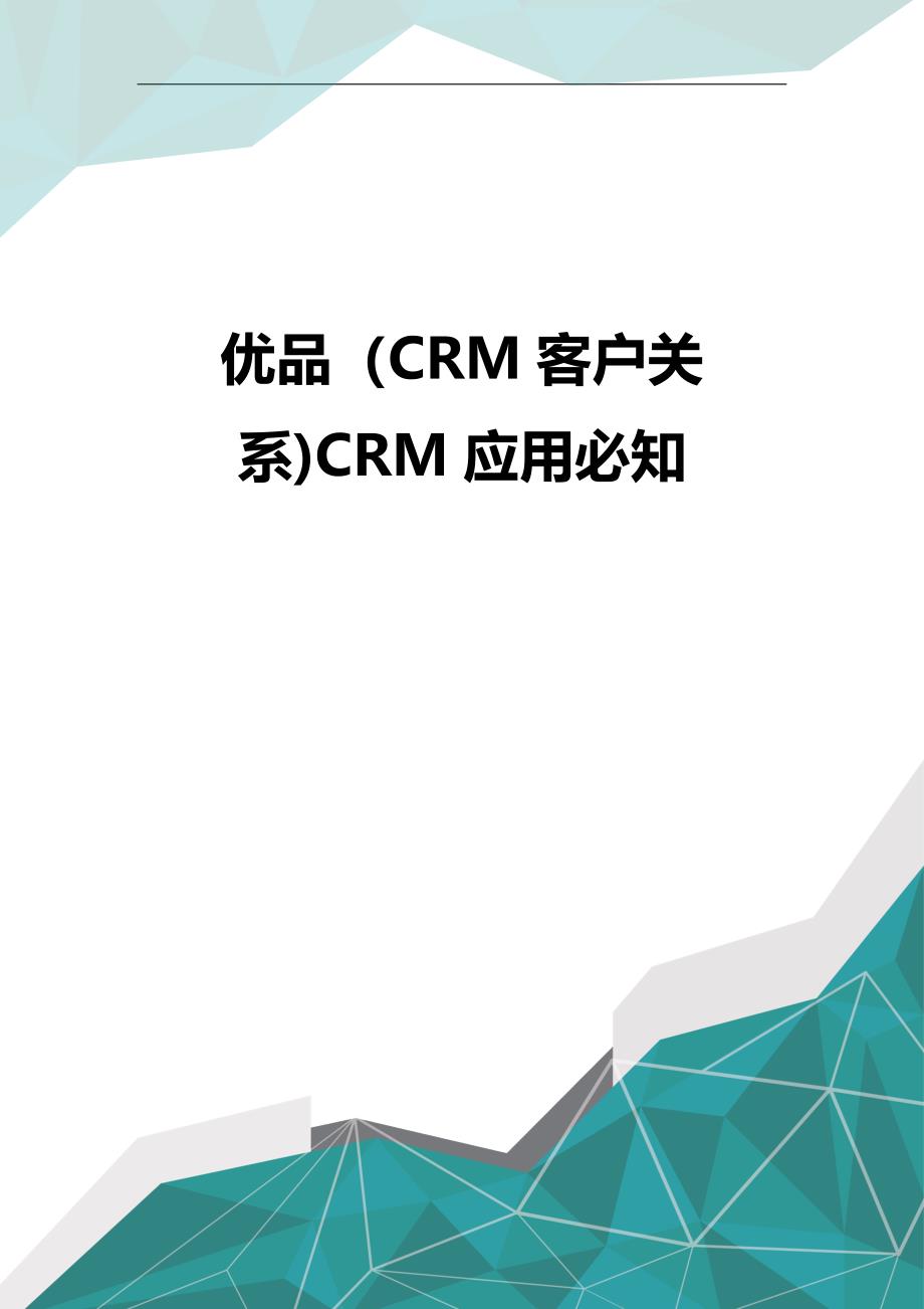 优品（CRM客户关系)CRM应用必知_第1页