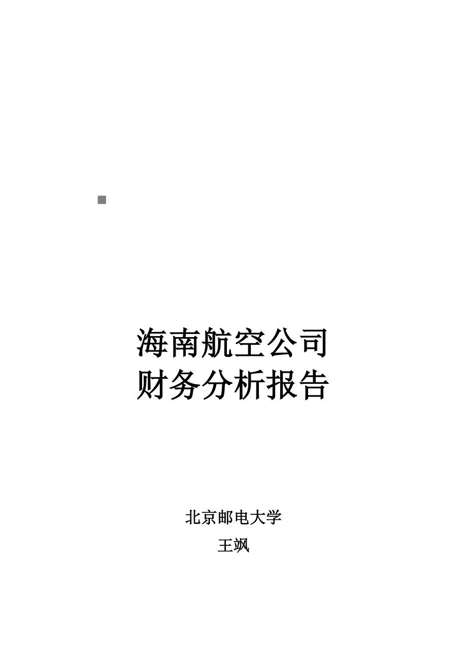 {财务管理财务报告}海南航空公司的财务分析报告_第1页