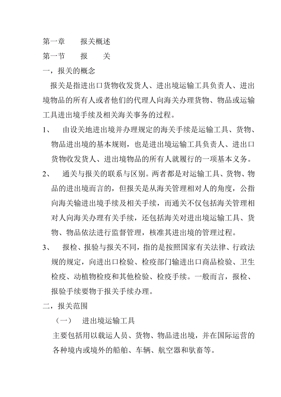 {报关与海关管理}报关员考试笔记规范._第1页