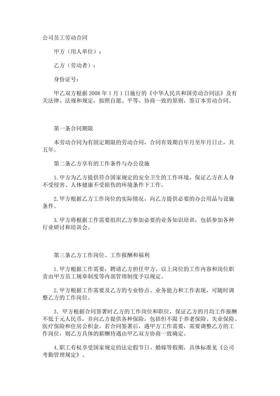 {新劳动合同}公司员工劳动合同_第1页