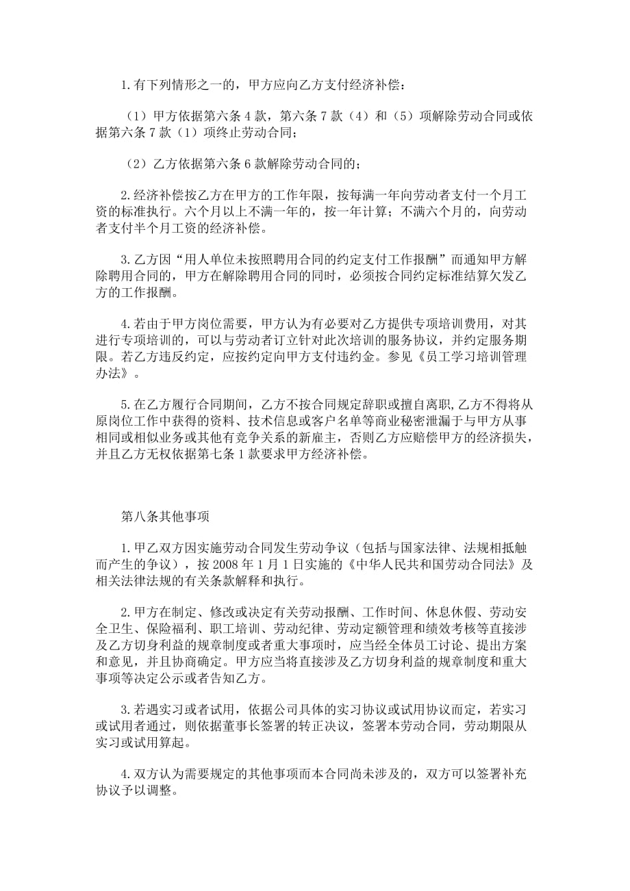 {新劳动合同}公司员工劳动合同_第4页