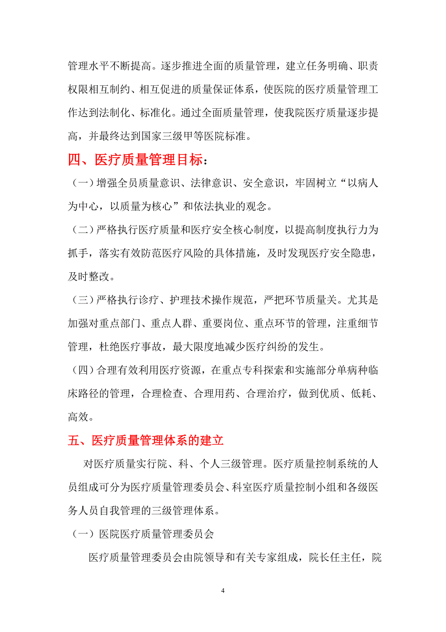 {品质管理品质培训}医疗质量管理与持续改进方案讲义_第4页