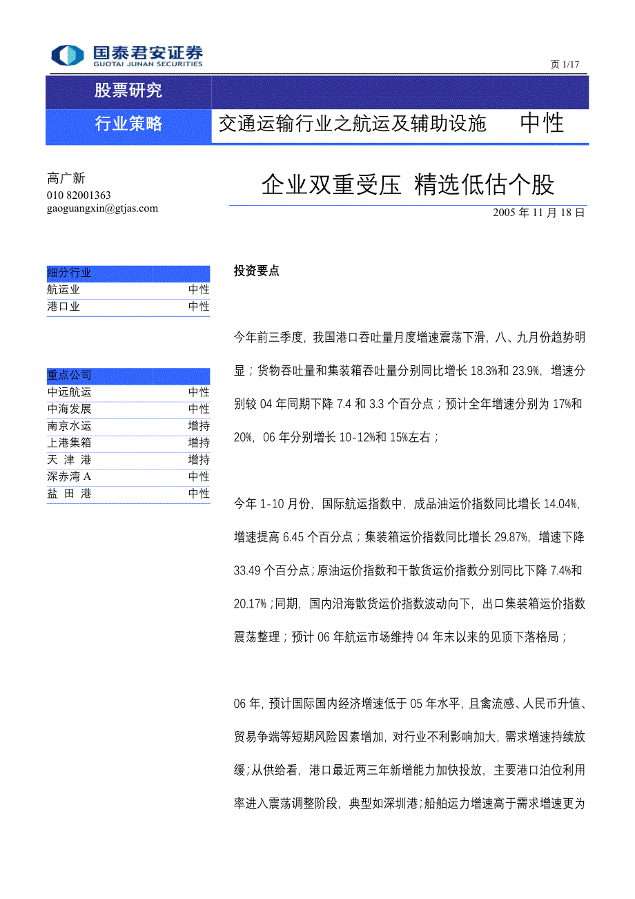 {财务管理股票证券}国泰君安证券年港口航运业策略报告_第1页