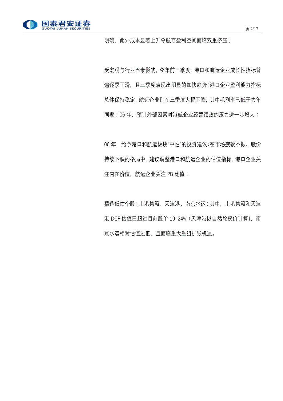 {财务管理股票证券}国泰君安证券年港口航运业策略报告_第2页