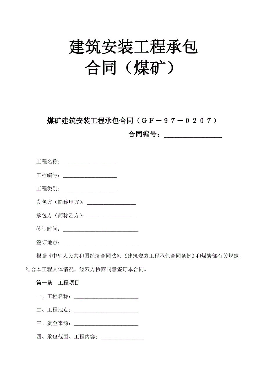 {工程合同}筑安装工程承包合同煤矿_第1页