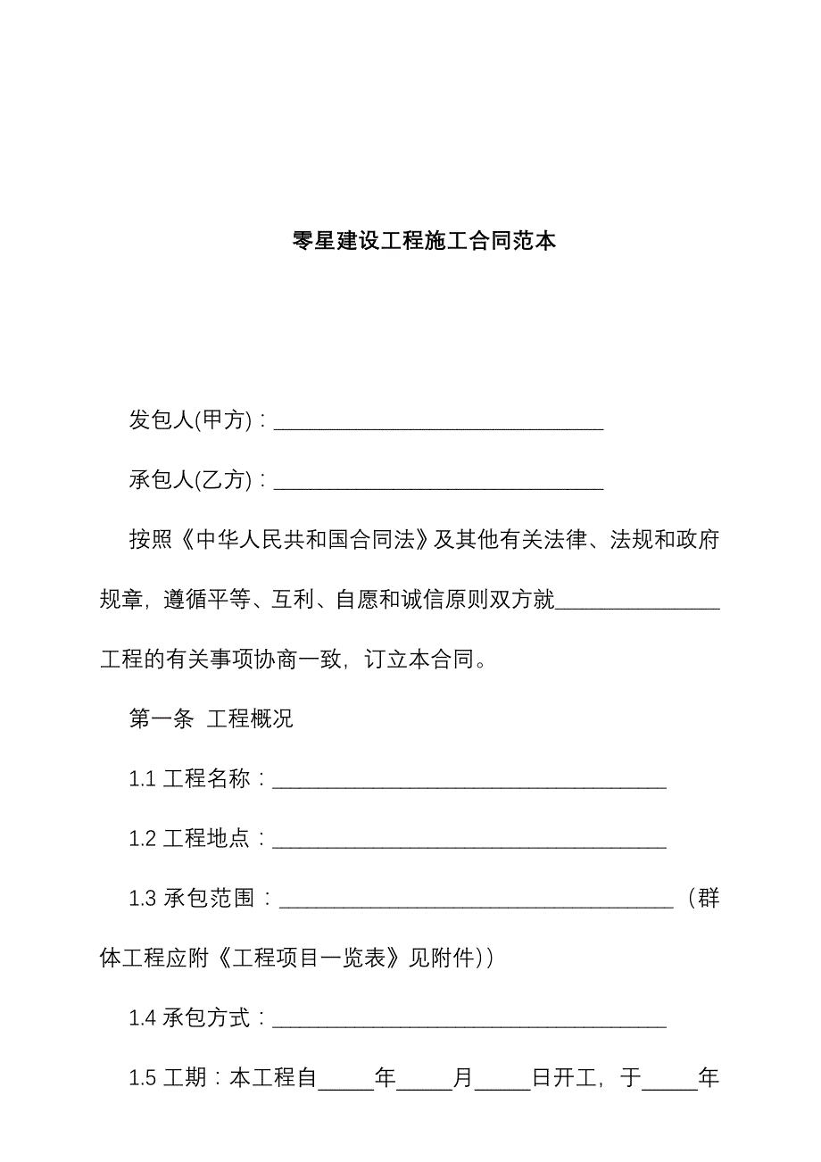 {工程合同}零星建设工程施工合同范本_第1页