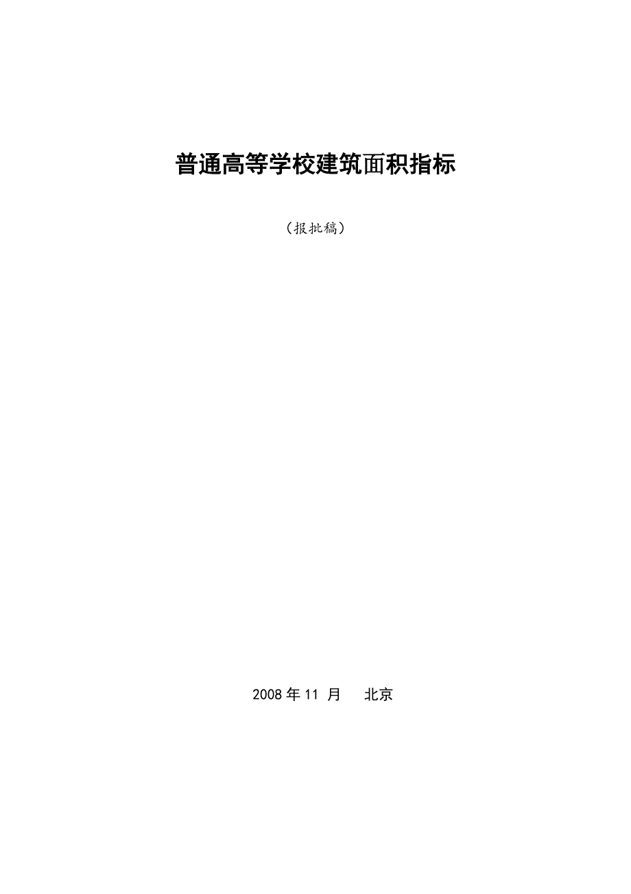 {教育管理}某某某报批稿普通高等学校建筑面积指标_第1页