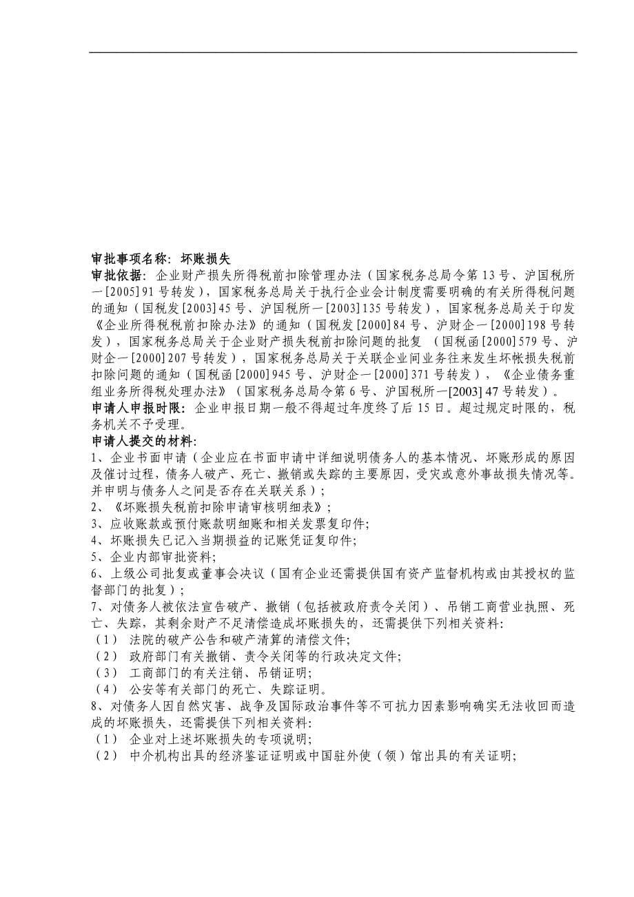 {财务管理税务规划}财产损失所得税前扣除审批事项操作规程_第5页