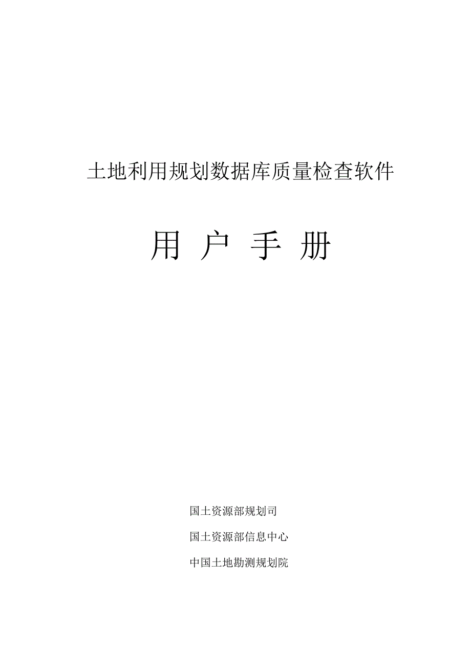 {品质管理质量手册}土地利用规划数据库成果质量检查软件用户手册_第1页