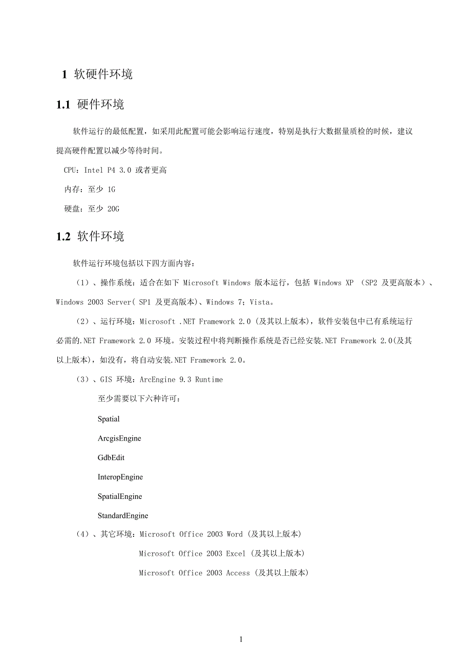 {品质管理质量手册}土地利用规划数据库成果质量检查软件用户手册_第4页