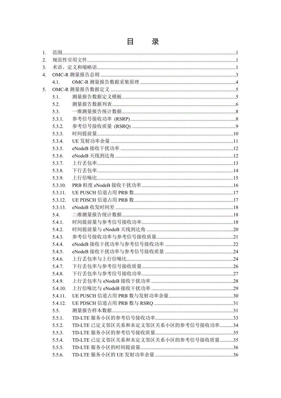 {技术规范标准}中国移动测量报告技术要求规范_第2页