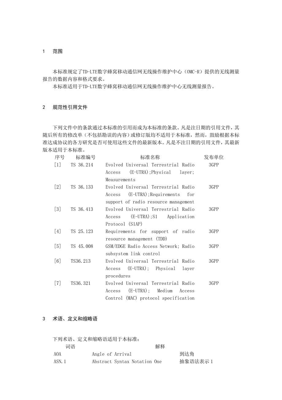 {技术规范标准}中国移动测量报告技术要求规范_第5页