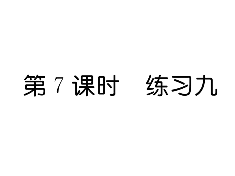 四年级上册数学习题课件第4单元第7课时练习九人教新课标8_第1页