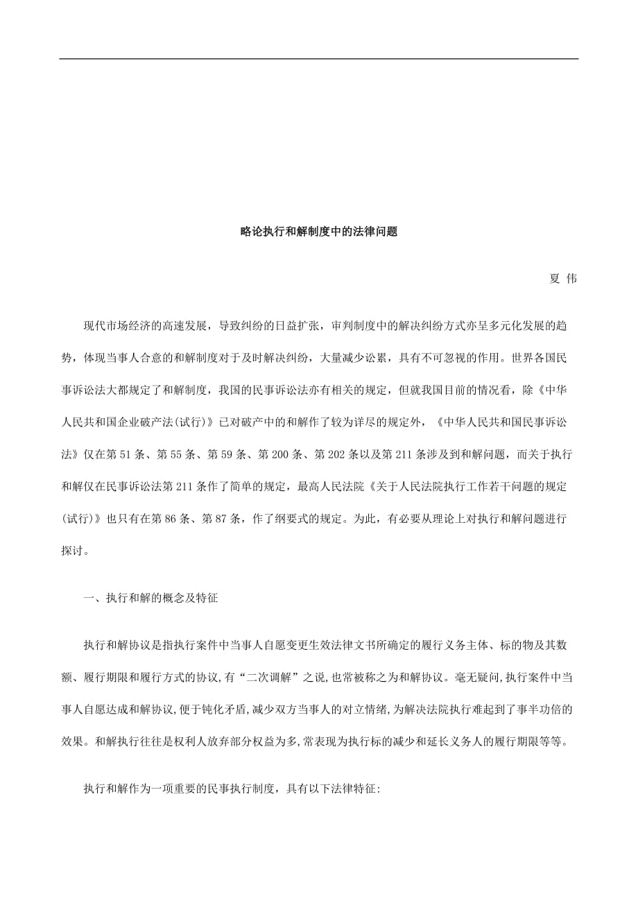 {合同法律法规}略论执行和解制度中的法律问题研究与分析_第1页