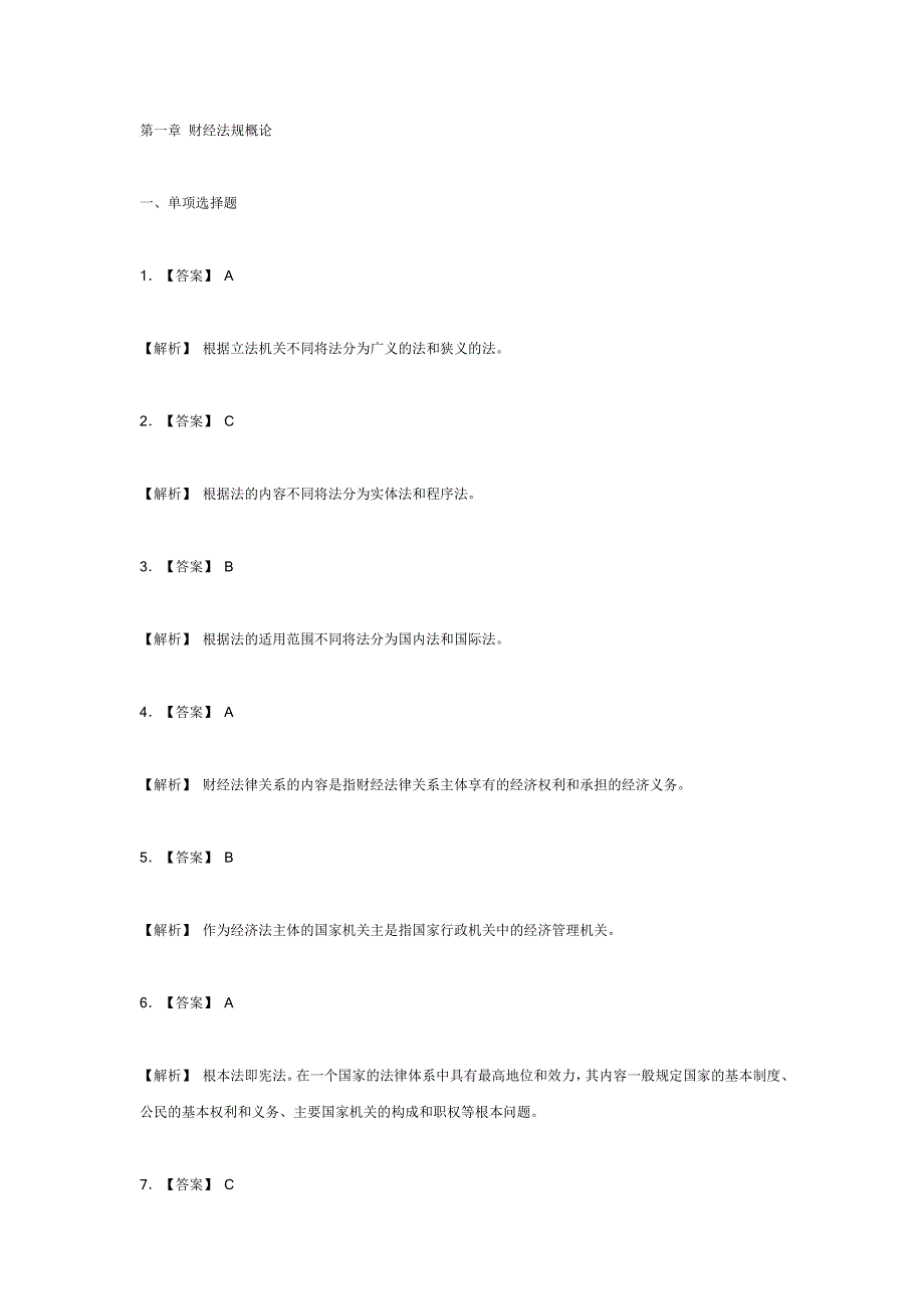 {合同法律法规}财经法规习题答案_第1页