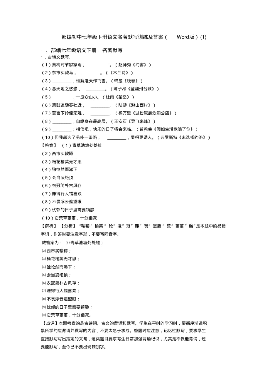 部编初中七年级下册语文名著默写训练及答案(Word版)(1)_第1页