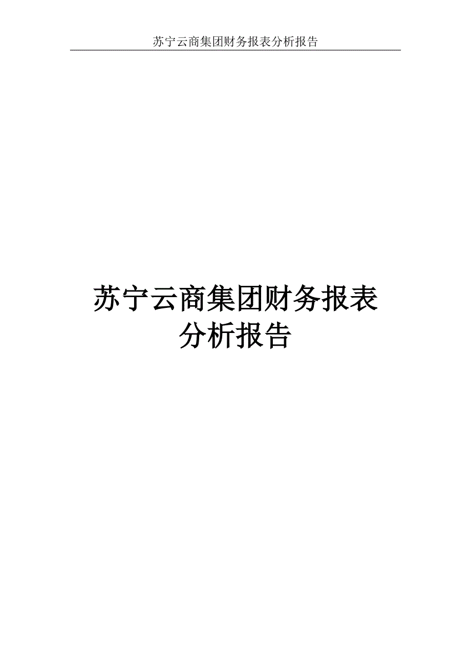 {财务管理财务报表}某集团财务报表分析报告_第1页