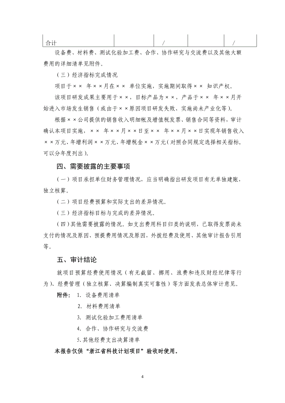 {财务管理财务报告}某某分期拨款项目财务审计报告_第4页