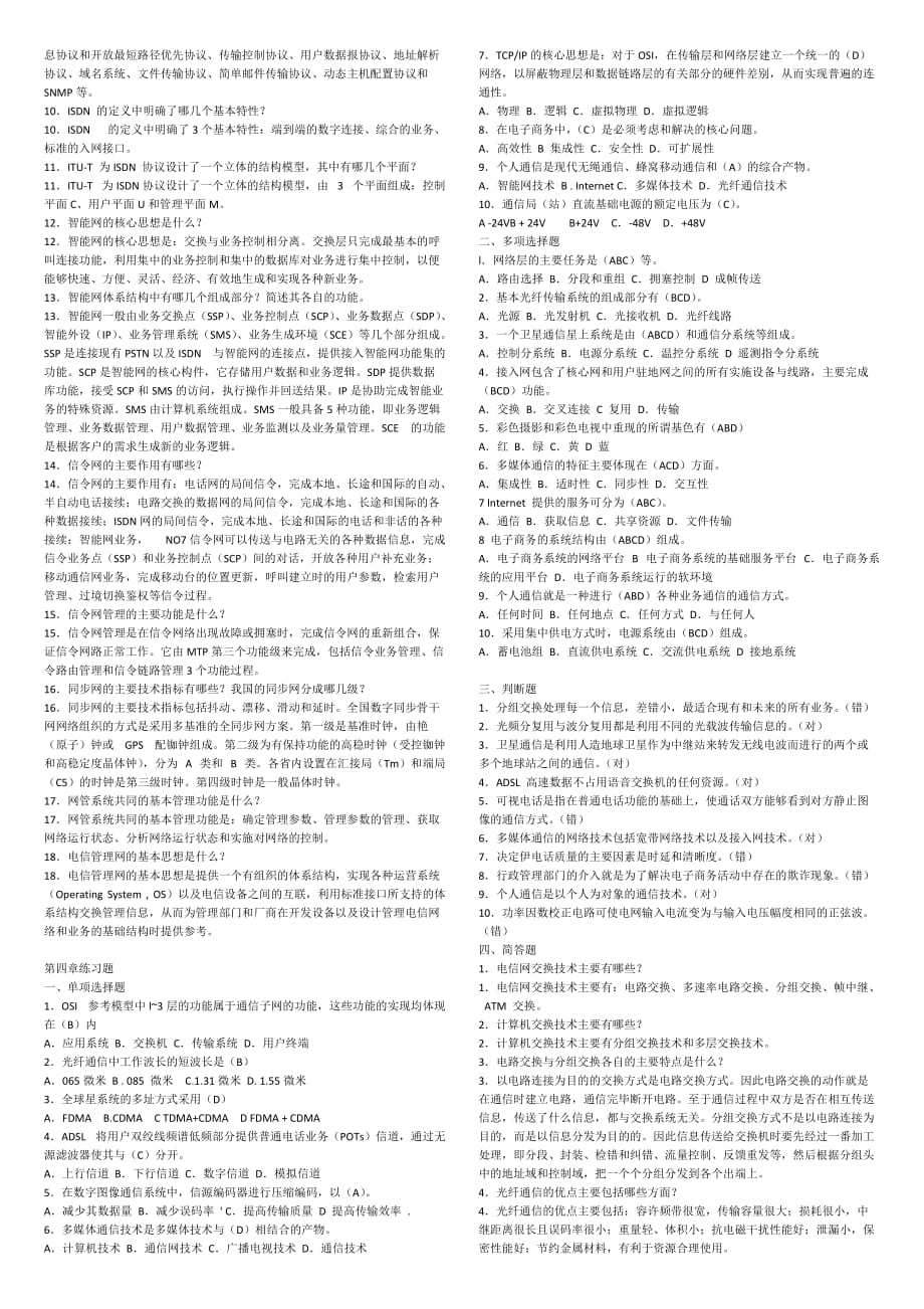 (通信企业管理)通信工程师综合部分习题汇总精品_第4页