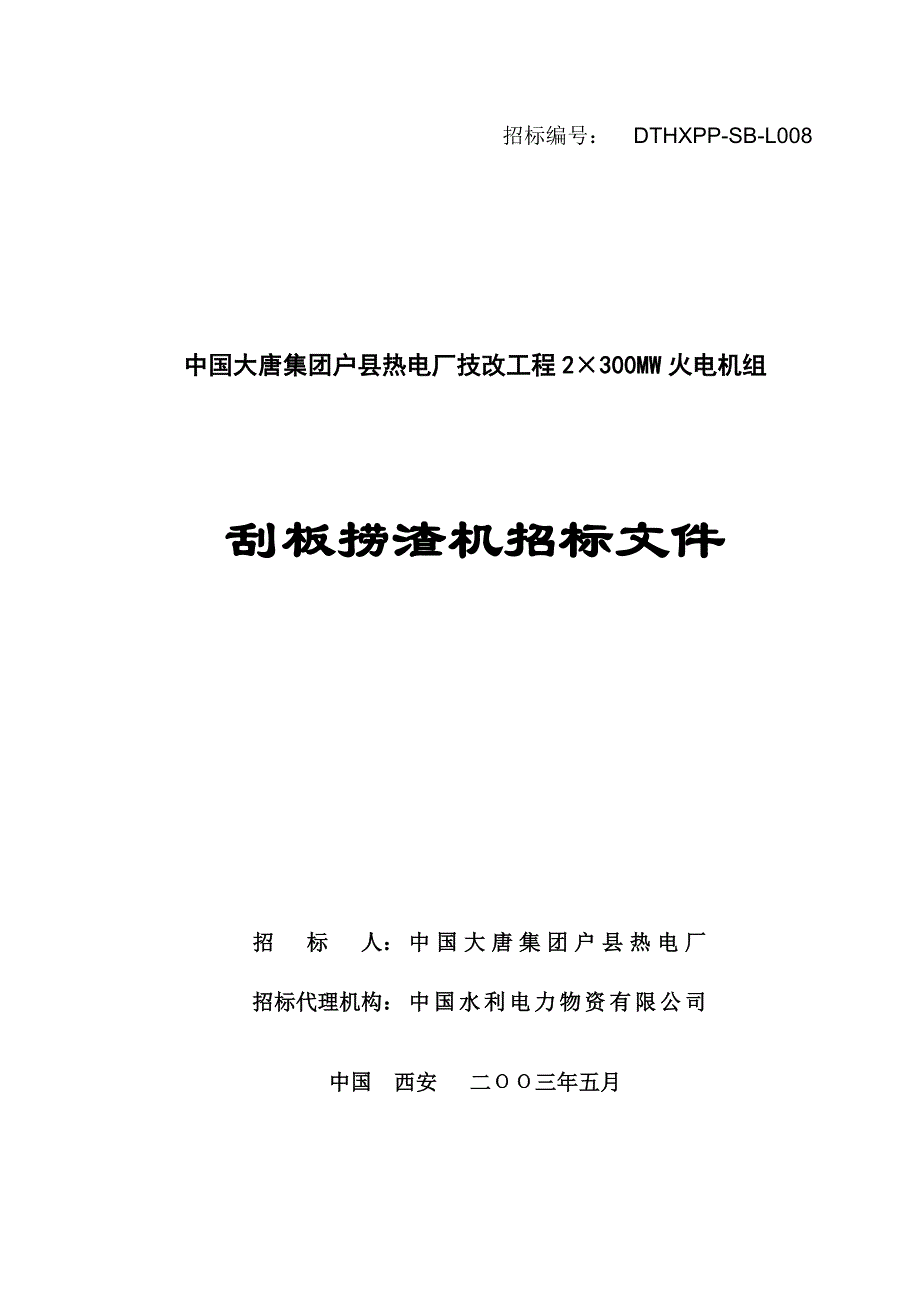 {技术规范标准}刮板捞渣机技术规范书_第1页