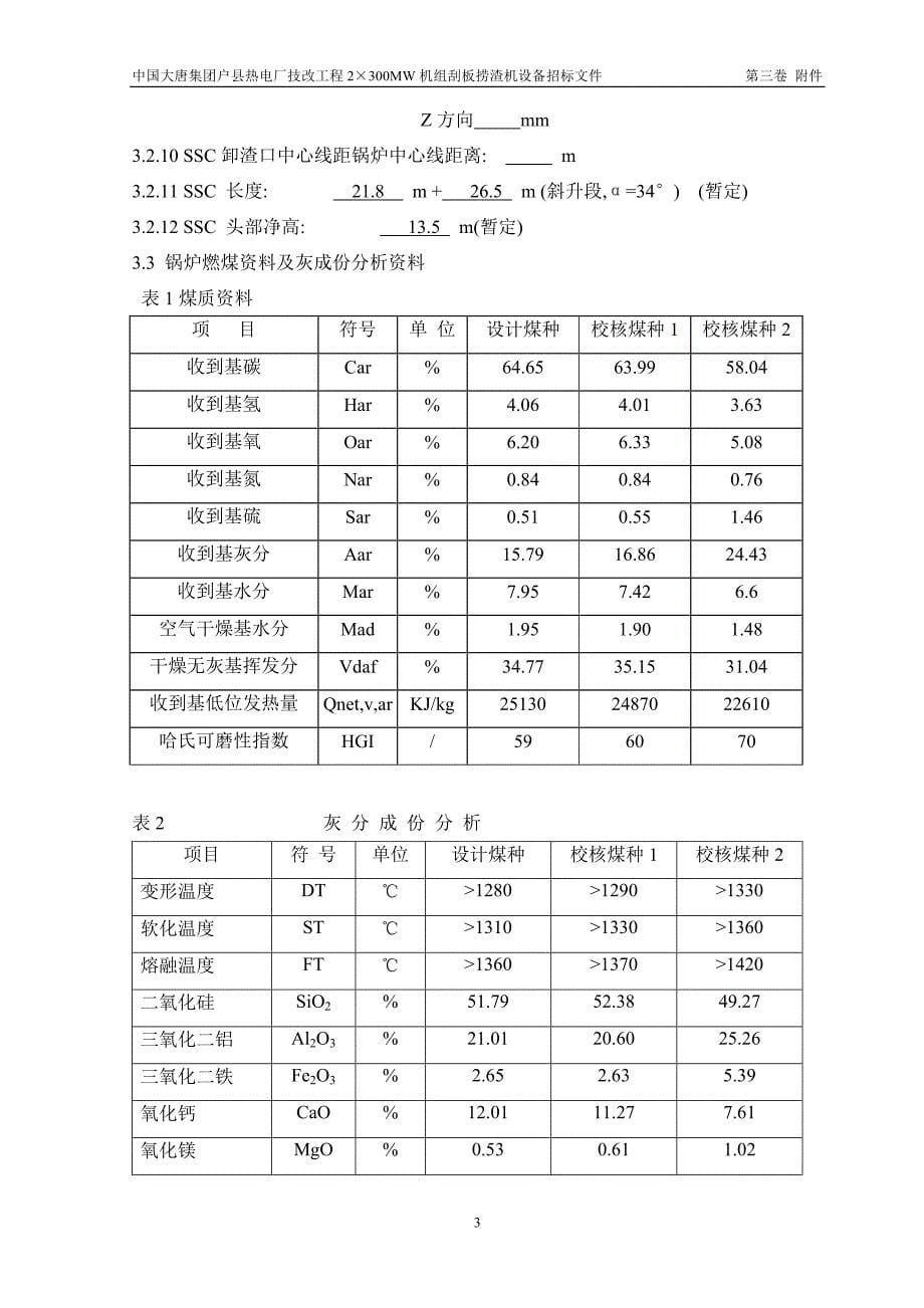 {技术规范标准}刮板捞渣机技术规范书_第5页