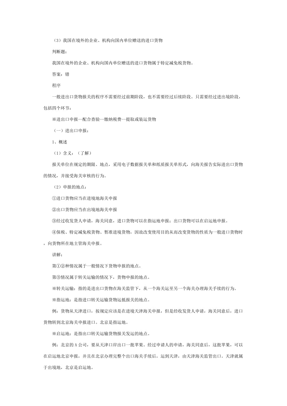 {报关与海关管理}浅析般进出口货物的报关程序._第3页