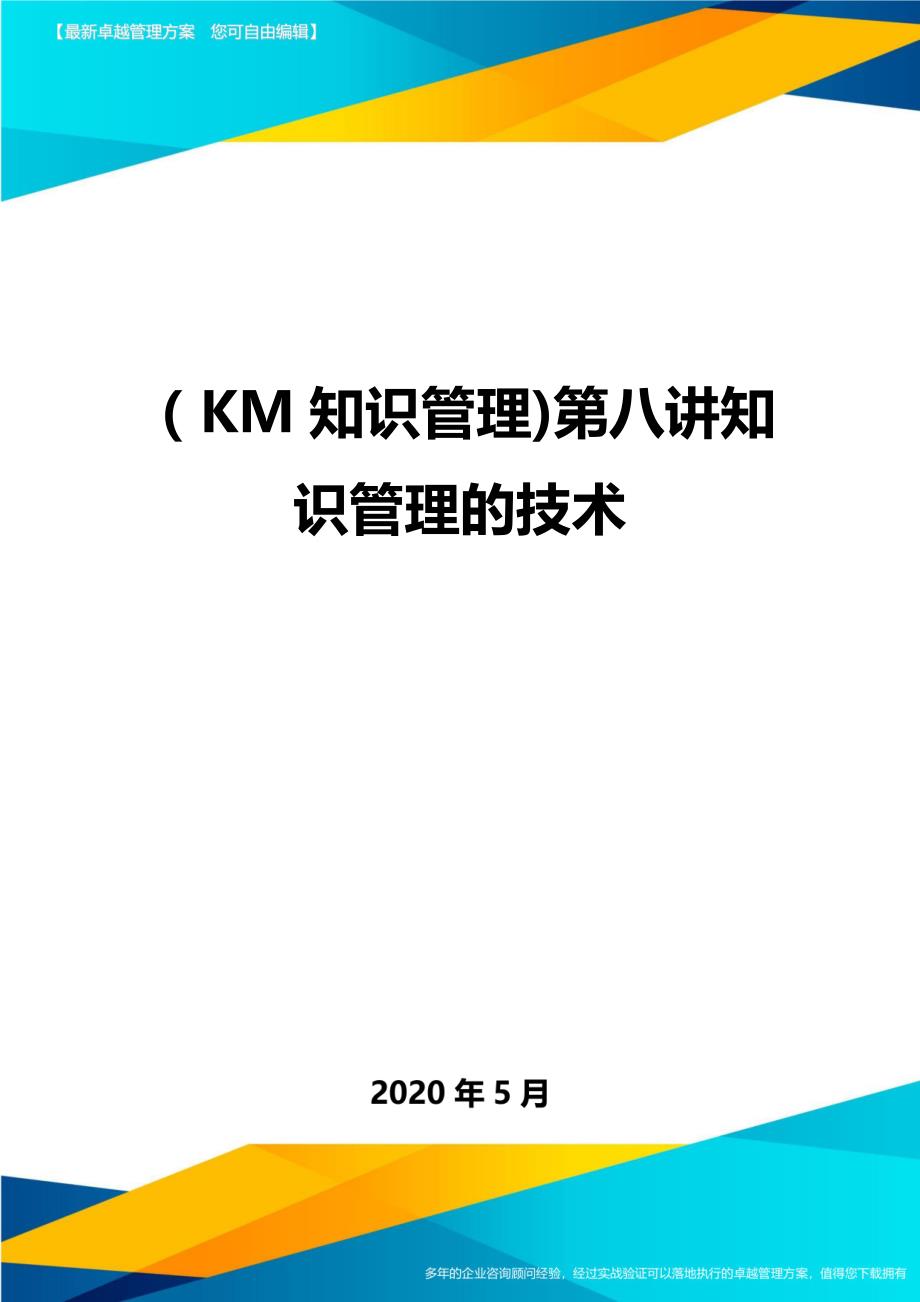 （优质）（KM知识管理)第八讲知识管理的技术_第1页