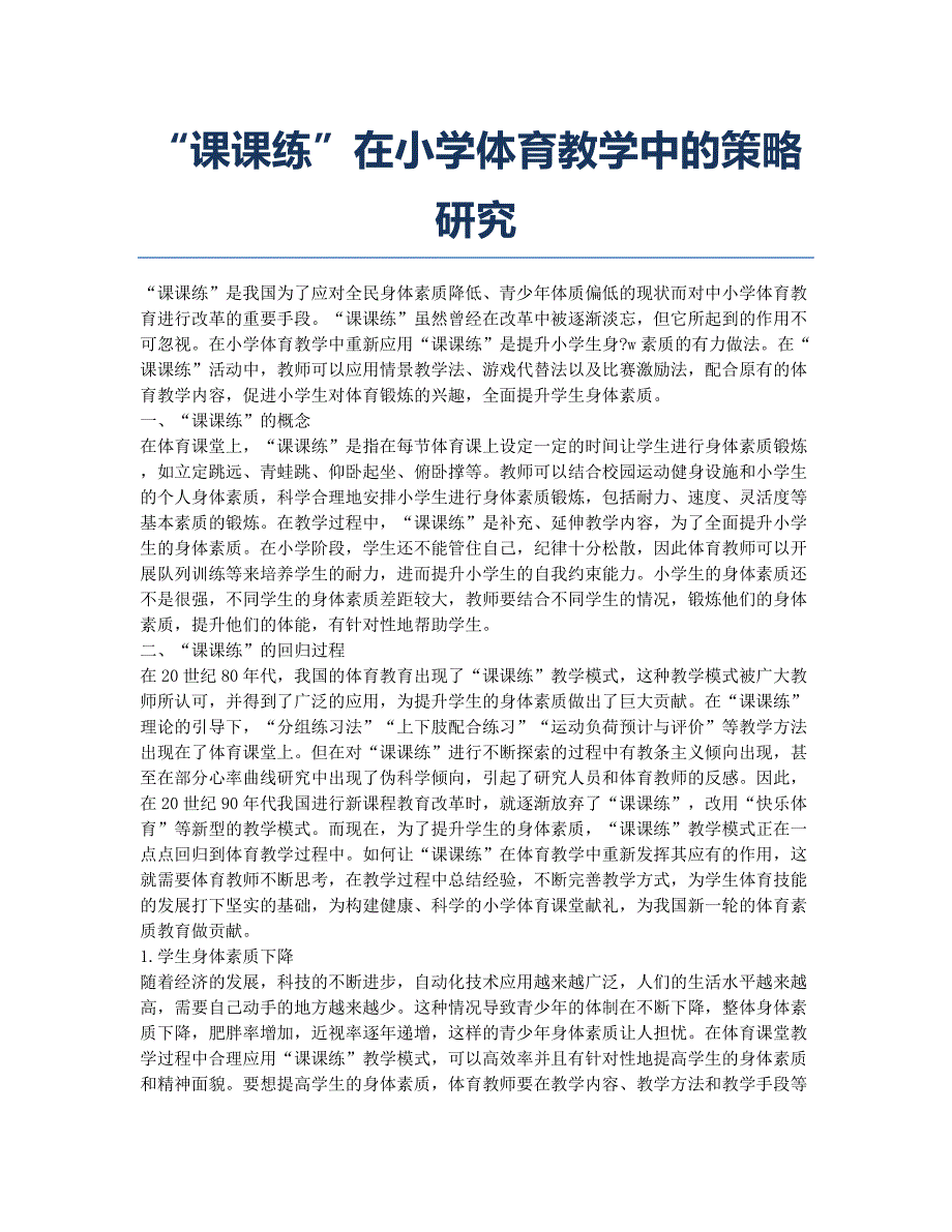 “课课练”在小学体育教学中的策略研究.docx_第1页