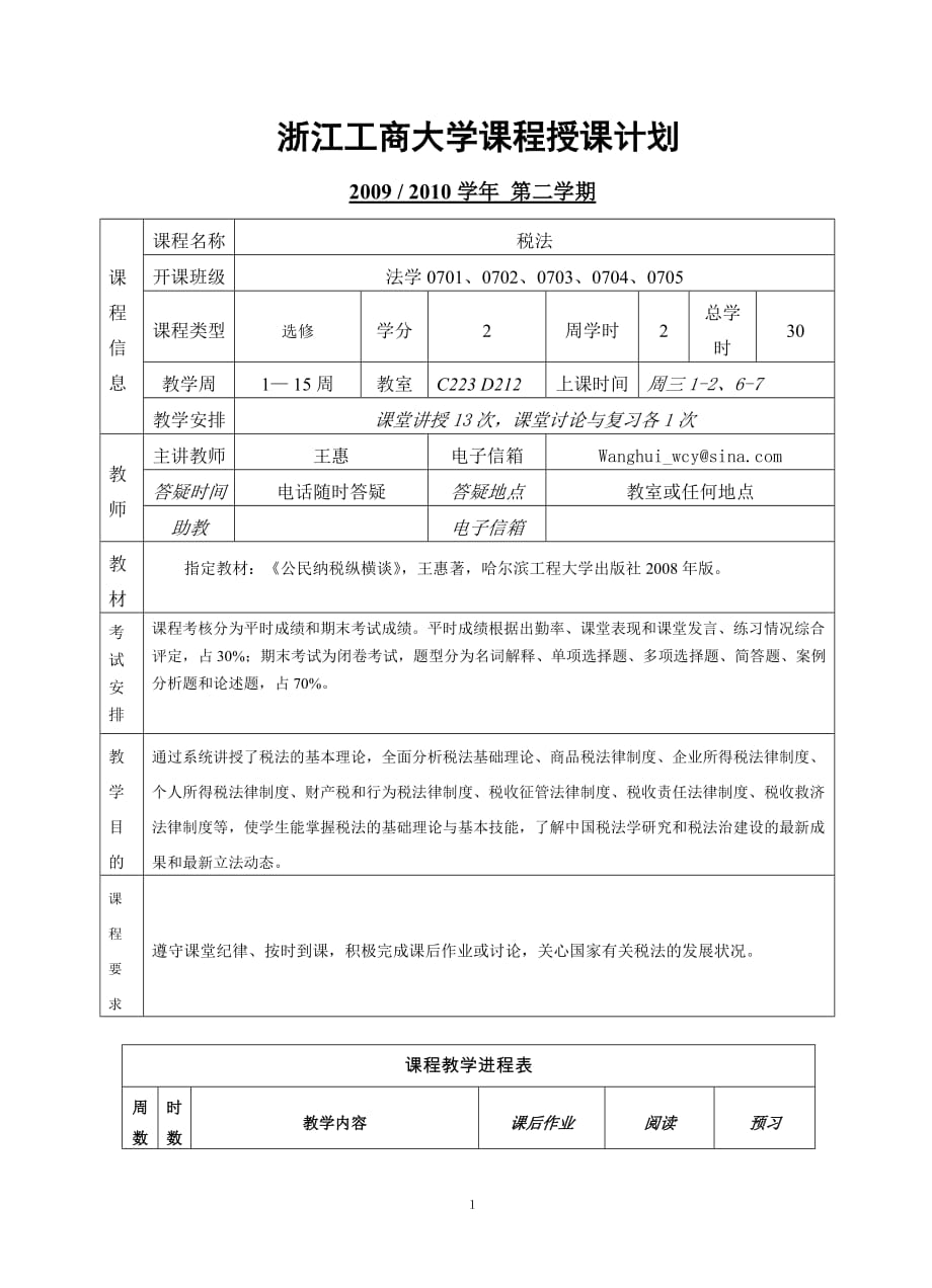 {财务管理税务规划}某某某税法授课计划_第1页