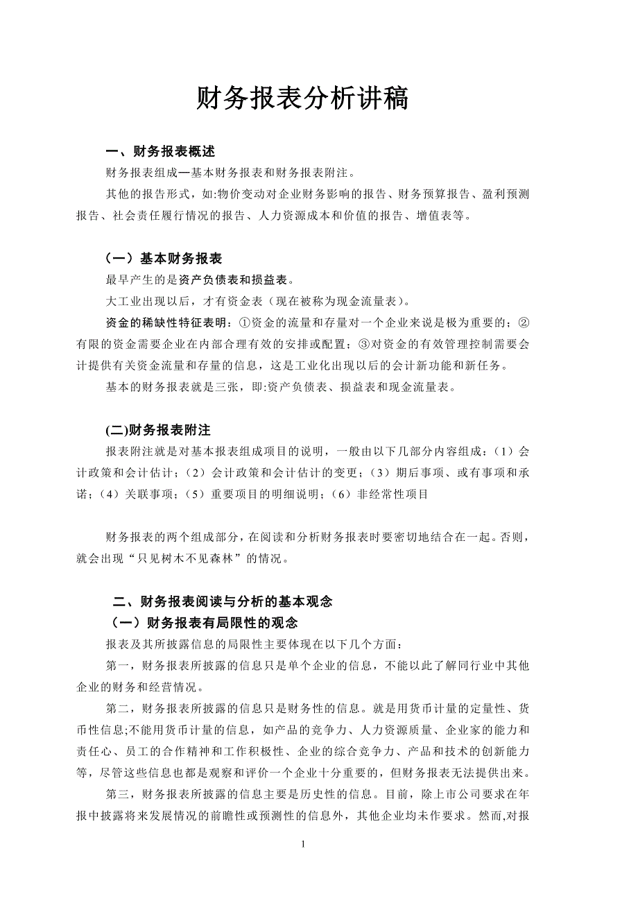 {财务管理财务报表}财务报表分析的基本程序_第1页