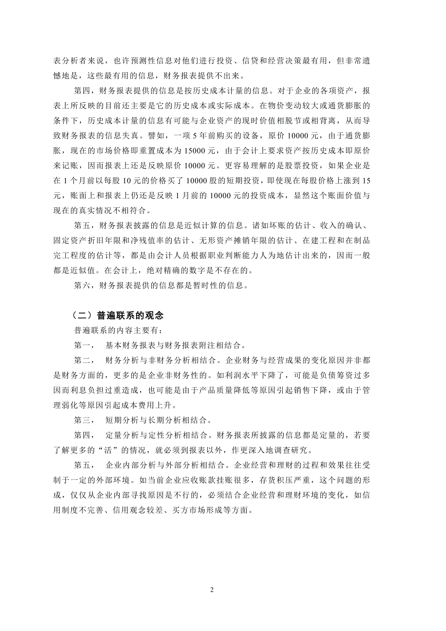 {财务管理财务报表}财务报表分析的基本程序_第2页