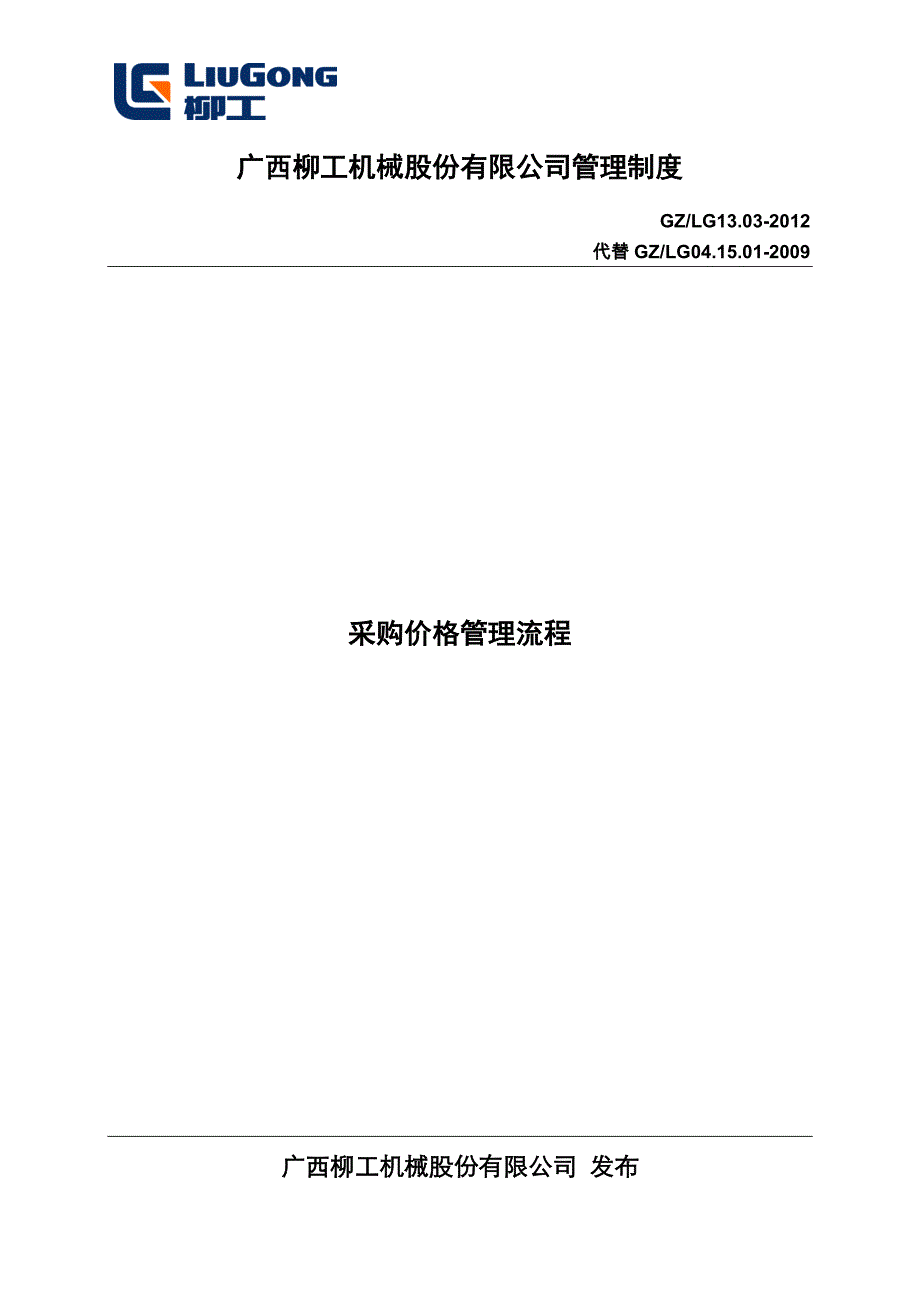 13.03采购价格管理流程.doc_第1页