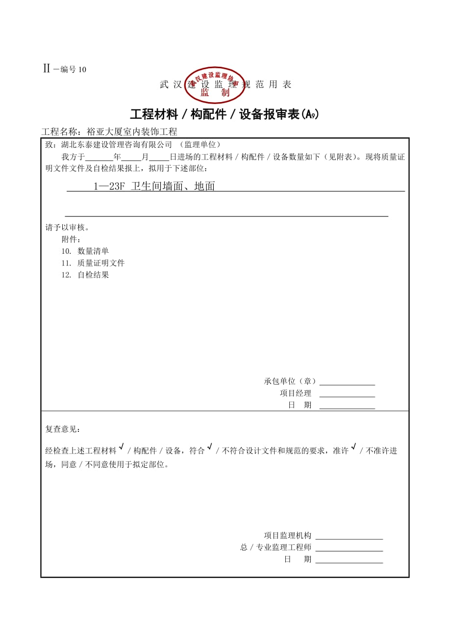 {工程建筑套表}工程材料构成配件设备报审表_第4页