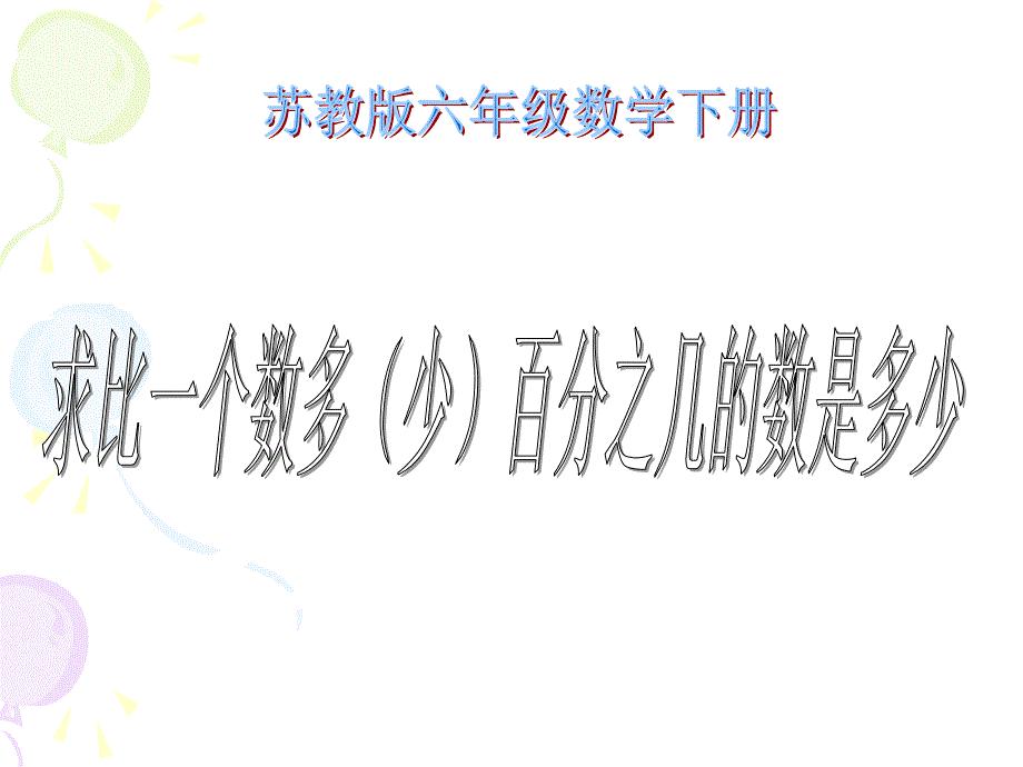 苏教版六年下求一个数比另一个数多少百分之几课件之一教材课程_第1页