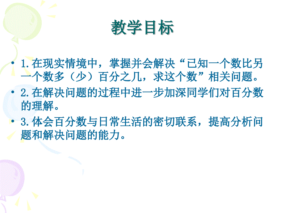 苏教版六年下求一个数比另一个数多少百分之几课件之一教材课程_第2页