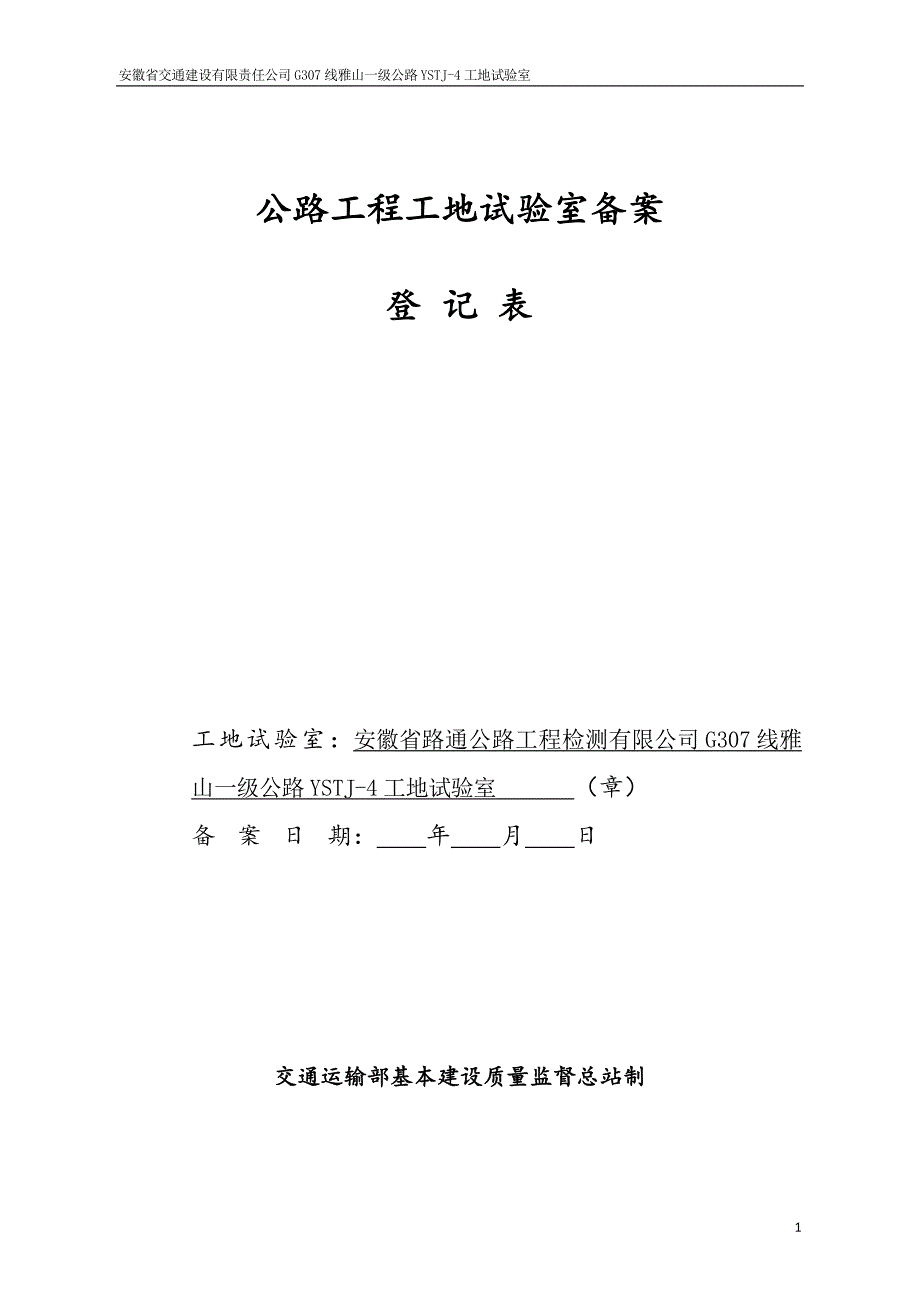 {工程建筑套表}公路工程工地试验室备案登记表_第2页