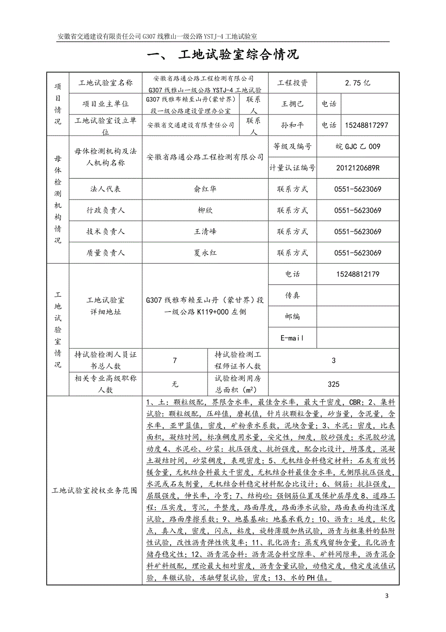 {工程建筑套表}公路工程工地试验室备案登记表_第4页