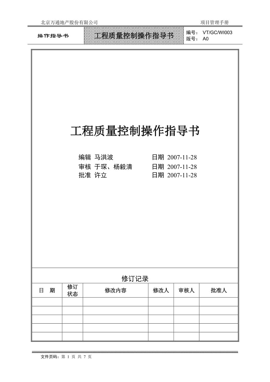 {品质管理质量控制}VGWI工程质量控制操作指导书_第1页