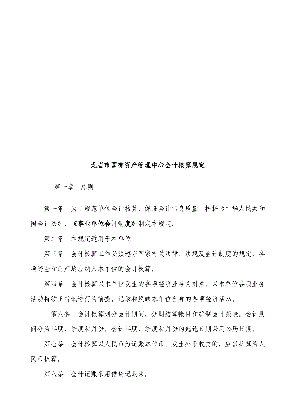 {财务管理财务知识}事业单位财务通则_第1页