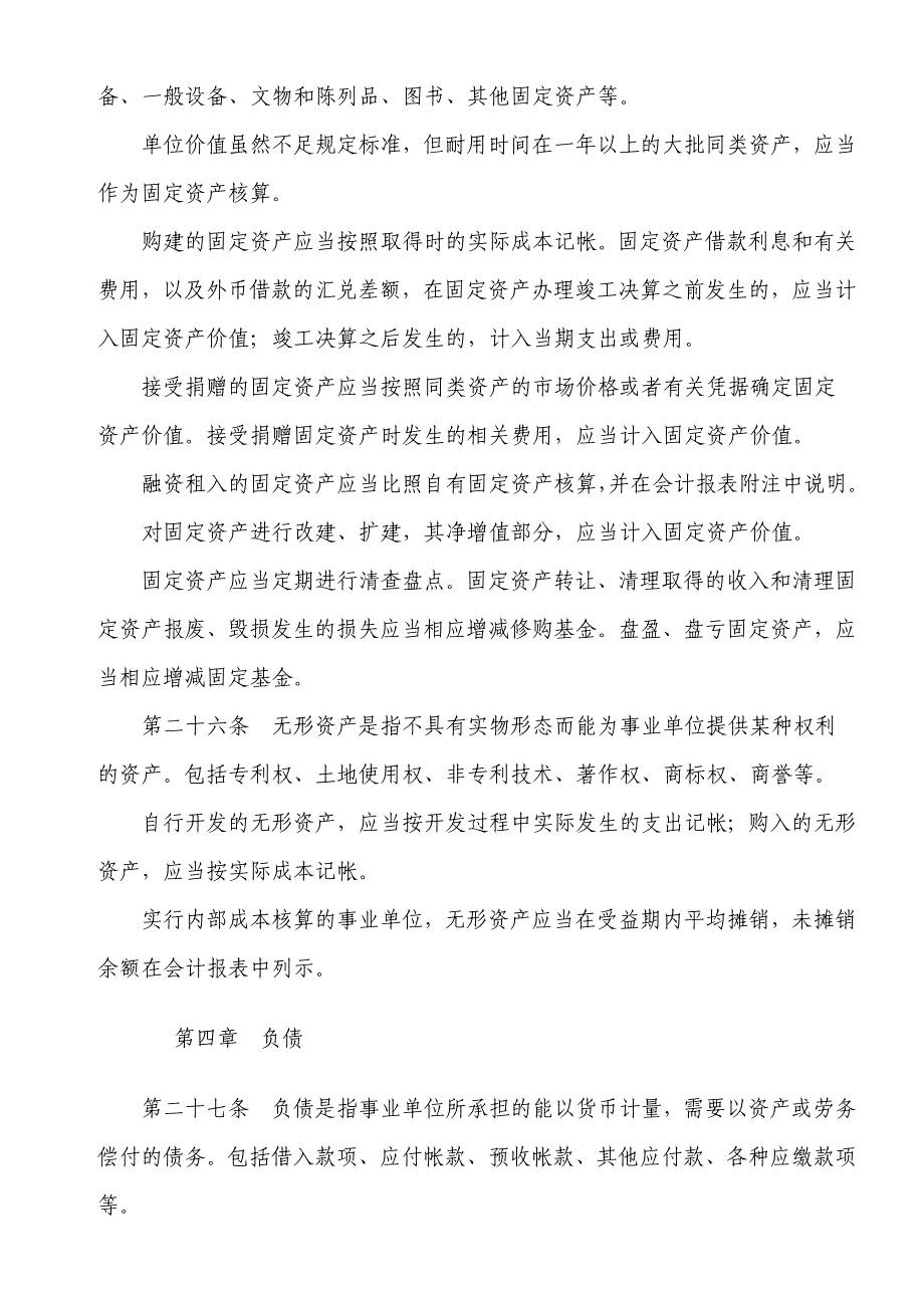 {财务管理财务知识}事业单位财务通则_第4页