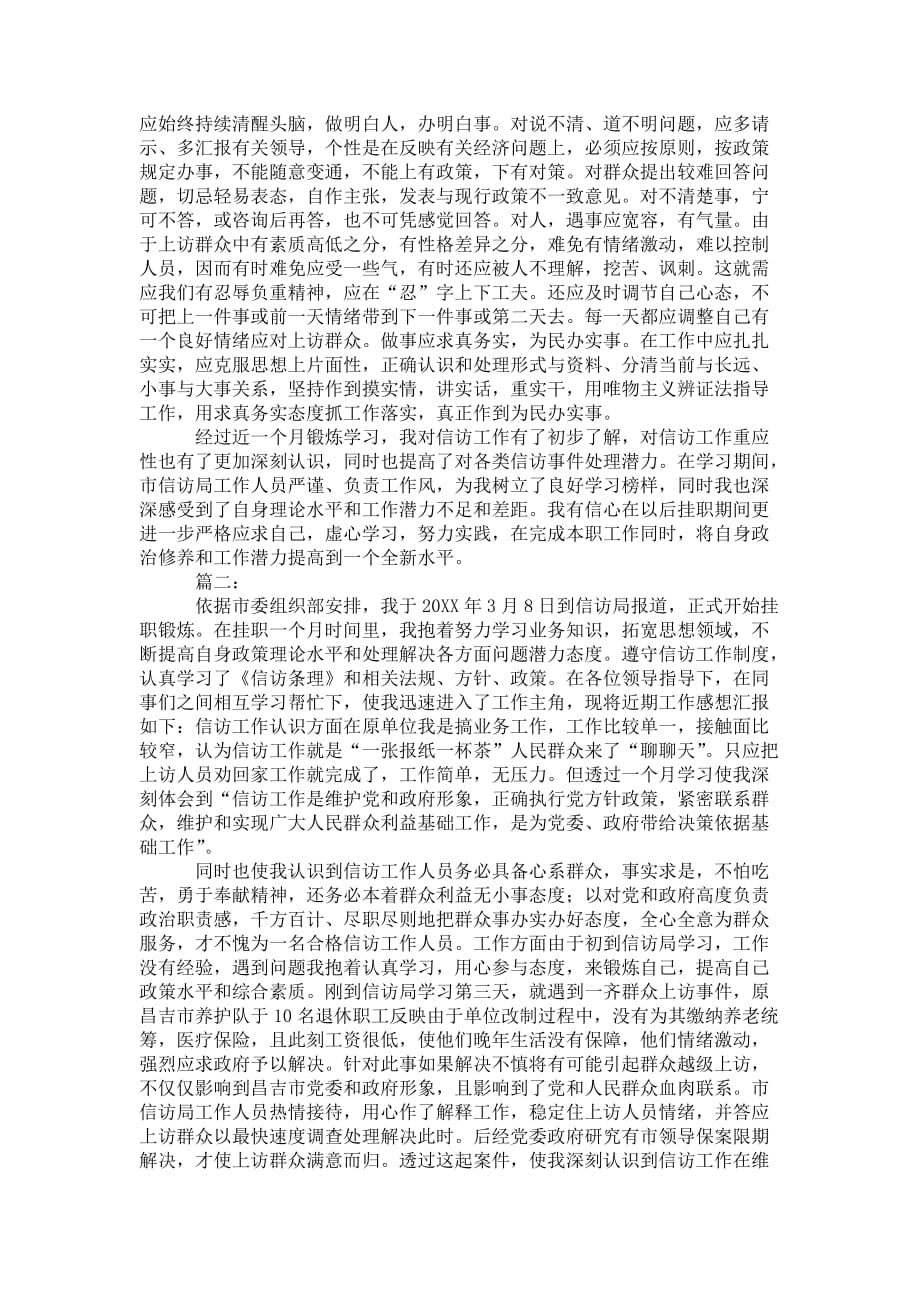 信访挂职锻炼工作个人 总结三篇_第2页