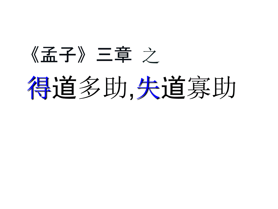 得道多助失道寡助优秀课件[29页]_第1页