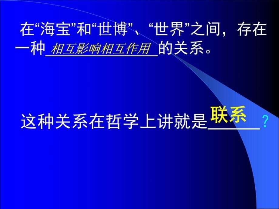 事物是普遍联系的学习资料_第5页